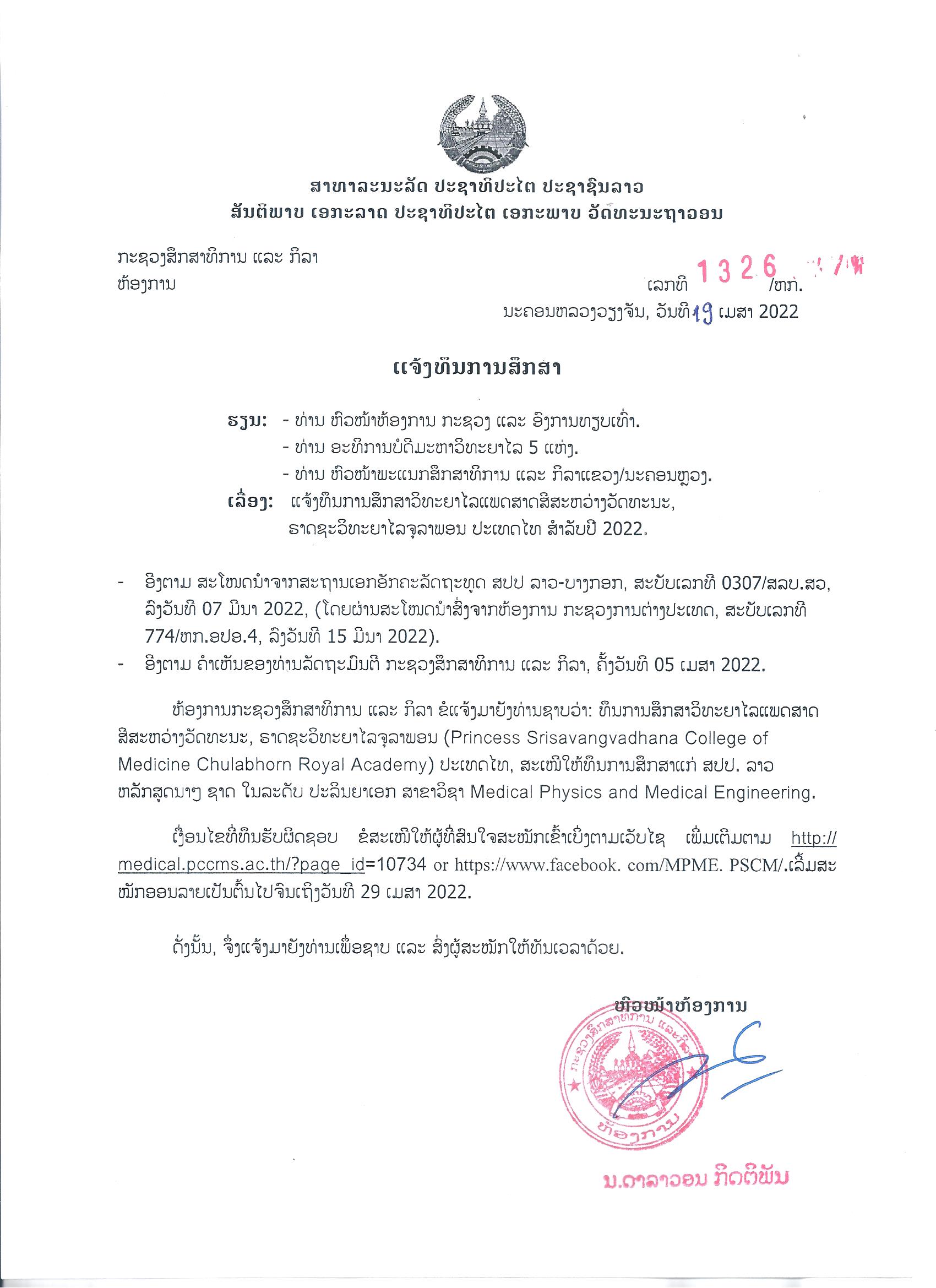 ແຈ້ງທຶນການສຶກສາວິທະຍາໄລແພດສາດສີສະຫວ່າງວັດທະນະ ຣາດຊະວິທະຍາໄລຈູລາພອນ ປະເທດໄທ ສຳລັບປີ 2022